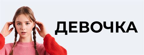 Девочки