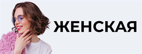 Женщины